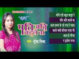 HD - Pati Ati Kaile Ba - Shubha Mishra - Audio JukeBOX - Bhojpuri Sad Songs 2015 new