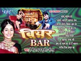 Beer Bar - Happy Ray - Audio JukeBOX - Bhojpuri Hot Songs 2015 new