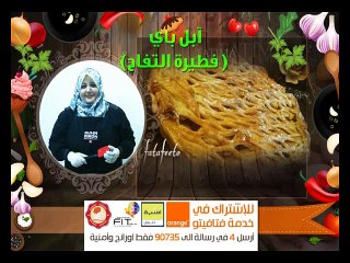 How to prepare apple pie,طريقة عمل فطيرة التفاح أبل باي من مطبخ فتافيتو