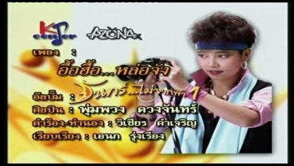 เพลง อื้อฮื้อ หล่อจัง - พุ่มพวง ดวงจันทร์ - ชุด จันทร์ไม่จากฟ้า 1