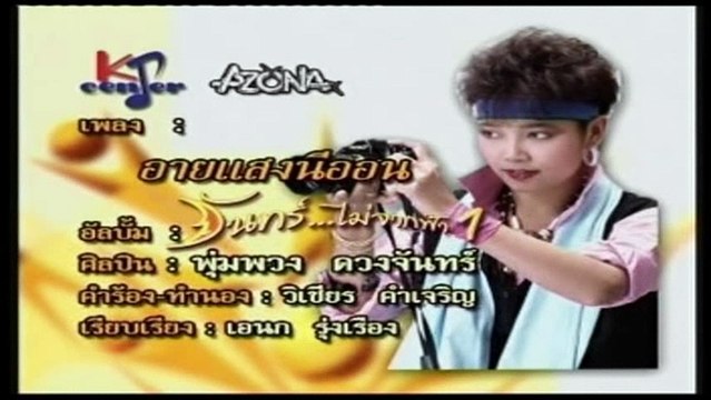 เพลง อายสงนีออน - พุ่มพวง ดวงจันทร์ - ชุด จันทร์ไม่จากฟ้า 1