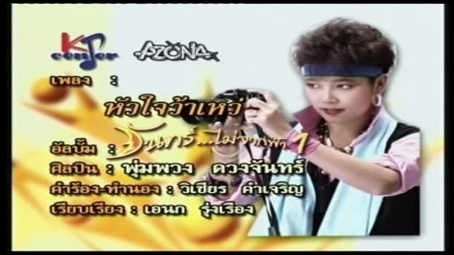 เพลง หัวใจว้าเหว่ - พุ่มพวง ดวงจันทร์ - ชุด จันทร์ไม่จากฟ้า 1