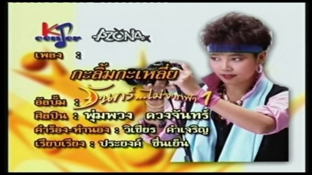 เพลง กะลิ้มกะเหลี่ย - พุ่มพวง ดวงจันทร์ - ชุด จันทร์ไม่จากฟ้า 1