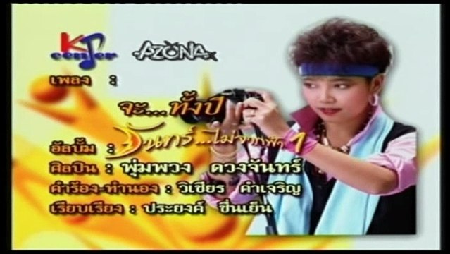 เพลง จะ..ทั้งปี - พุ่มพวง ดวงจันทร์ - ชุด จันทร์ไม่จากฟ้า 1