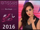 Ibtissam Tiskat - Ma Fi Min Habibi video Clip 2016 | ابتسام تسكت - مافي من حبيبي