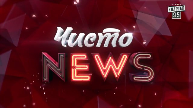 Рэп от Жеки - Итоги прошедшей недели #4 - Чисто News 2016 (10.05.2016)