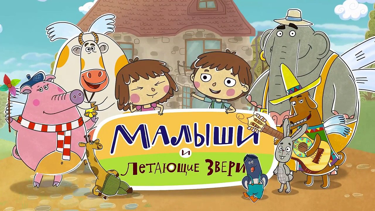Мультики для детей - Малыши и Летающие Звери - Время ША!