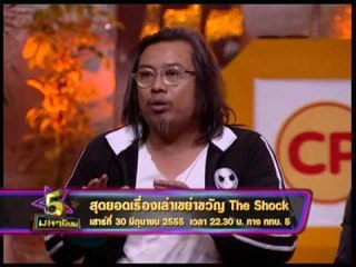 Spot 5มหานิยม เรื่องเล่าสยองขวัญTheShock OA300655