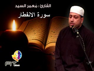 Surat Alinfetar,Moamar Elsayed,سورة الانفطار بصوت الشيخ معمر السيد