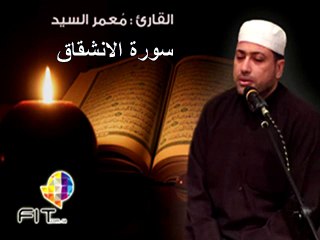 Surat Alensheqaq, Moamar Elsayed , سورة الانشقاق بصوت الشيخ معمر السيد