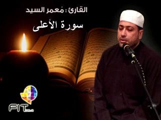 Surat Ala'ala by Sheikh Moammar Elsayed ,سورة الأعلى بصوت الشيخ معمر السيد