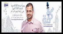 مصطفى حسنى - كلمة - رتب اولوياتك - الحلقة 65