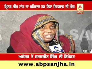 Abohar Incident: Family of died Bhim Tank on ABP SANJHA