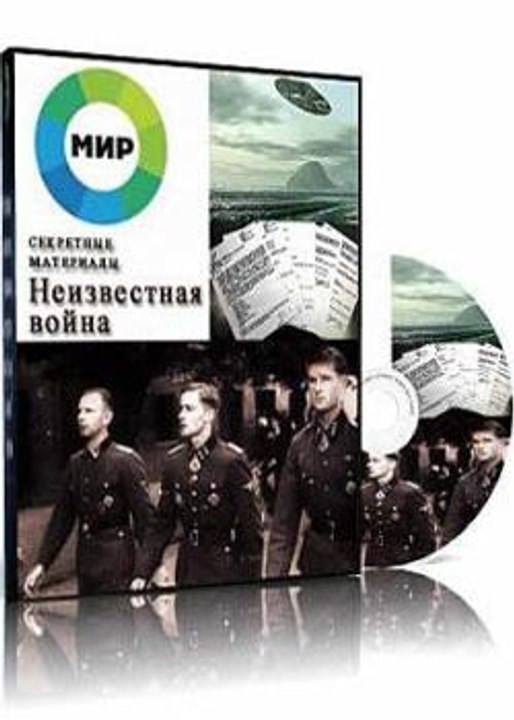 НЕИЗВЕСТНАЯ ВЕЛИКАЯ ОТЕЧЕСТВЕННАЯ ВОЙНА