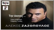 Tin ekanes '' Alekos Zazopoulos - Αλέκος Ζαζόπουλος - Την έκανες