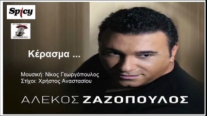 Kerasma '' Alekos Zazopoulos - Αλέκος Ζαζόπουλος - Κέρασμα