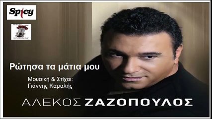 Rotisa ta matia mou '' Alekos Zazopoulos - Αλέκος Ζαζόπουλος - Ρώτησα τα μάτια μου