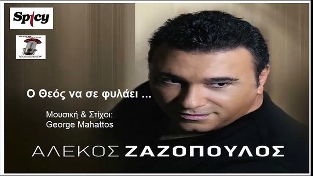 O Theos na se filai '' Alekos Zazopoulos - Αλέκος Ζαζόπουλος - Ο Θεός να σε φυλάει