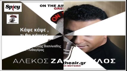 Kapse kapse ti tha kapsis '' Alekos Zazopoulos - Αλέκος Ζαζόπουλος - Κάψε κάψε τι θα κάψεις