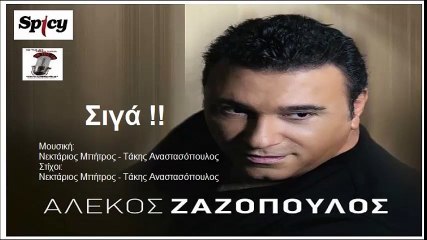 Siga '' Alekos Zazopoulos - Αλέκος Ζαζόπουλος - Σιγά