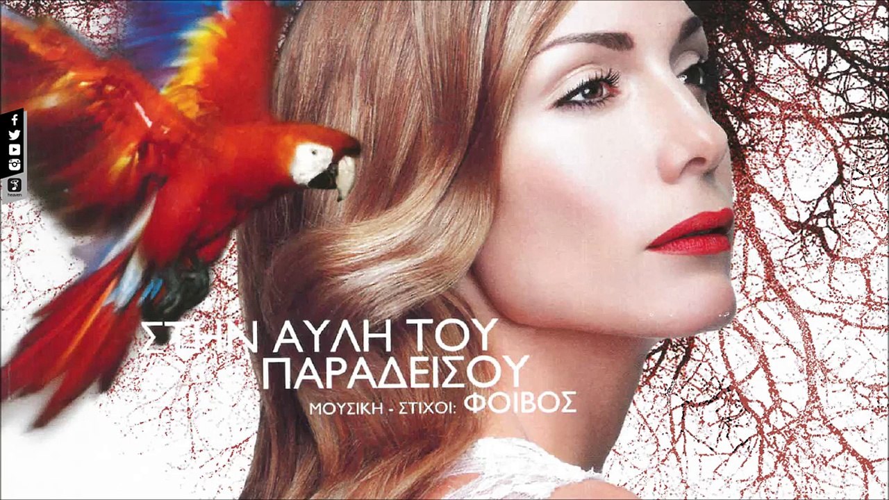 Δέσποινα Βανδή - Το Πρώτο Μας Φιλί | Despina Vandi - To Proto Mas Fili (Official Audio Video HQ)