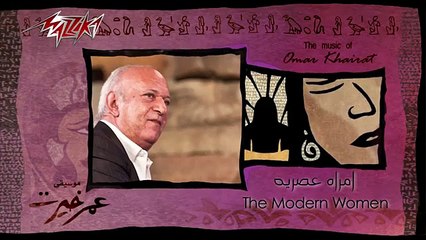 Emraa Asreya - Omar Khairat إمرأة عصرية - عمر خيرت