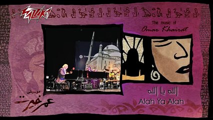 Allah Ya Allah  - Omar Khairat الله يا الله - عمر خيرت