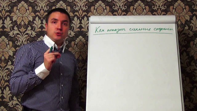 Евгений Грин — Как показать свои сильные стороны женщине
