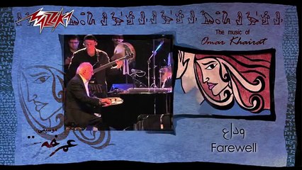 Wadaa - Omar Khairat وداع - عمر خيرت