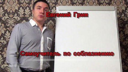 Евгений Грин — Самоучитель по соблазнению. Для кого подходит