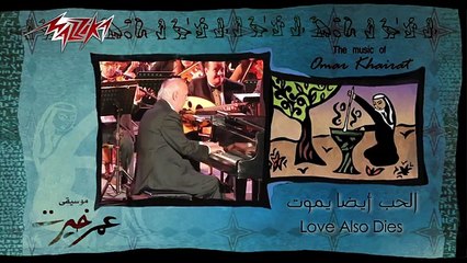 El Hob Aydan Yamoot - Omar Khairat الحب ايضا يموت - عمر خيرت