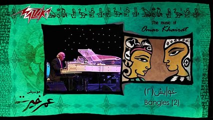 Ghawayesh 2 - Omar Khairat غوايش 2 - عمر خيرت