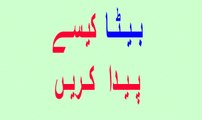 Ladka Kaise paida Kare In Urdu - لڑکا يا بيٹا کيسے پيدا کريں - How to have a baby boy in urdu