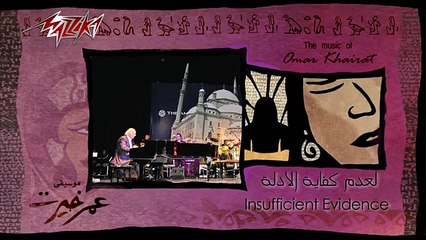 Le Adam Kefayet El Adela - Omar Khairat لعدم كفاية الأدلة - عمر خيرت