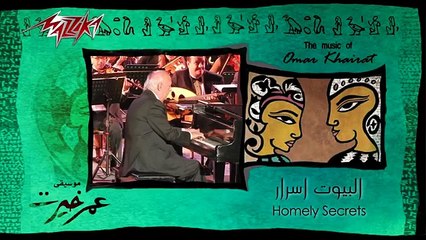 El Boyoot Asrar - Omar Khairat البيوت أسرار - عمر خيرت