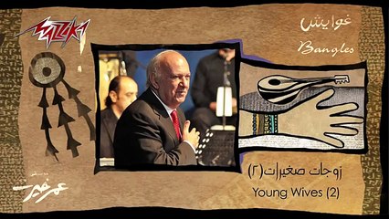 Zawgat Saghirat 2 - Omar Khairat زوجات صغيرات 2 - عمر خيرت