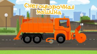 Доктор Машинкова - Что за это за машинка? - Мультик для детей про автомобили, грузовики, тракторы