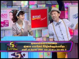 Spot 5มหานิยม นักร้องจากเพลงพุ่มพวง OA160655