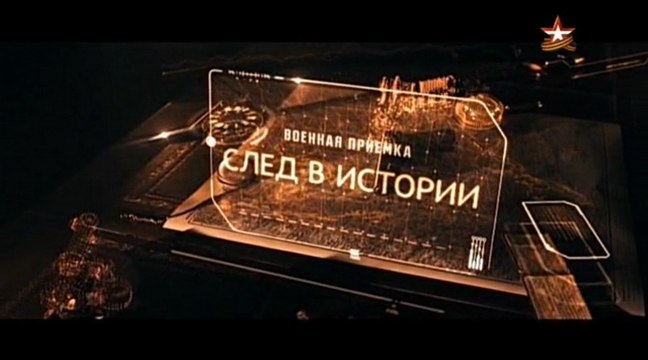 Военная приемка. След в истории 2. voenvideo.ru