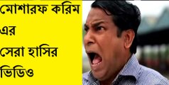 মোশারফ করিম এর সেরা হাসির ভিডিও | Mosharraf Karim Best Bangla Natok Funny scene