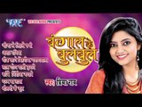 Bangal Ke Bulbul - Priya Ray - Audio JukeBOX - Bhojpuri Hot Songs 2015 new