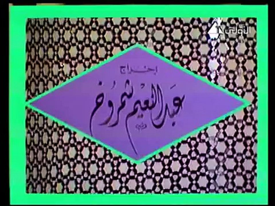 الشيخ الشعراوى الدين والحياة الحلقة 1