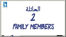 2 # العائلة_Family (دروس تعلم اللغة الإنجليزية بالصوت والصورة) - YouTube
