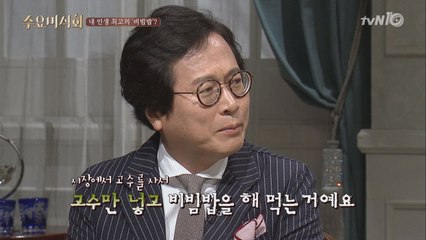 황교익, ′고수′만 넣어 비빔밥 해먹는다?