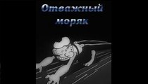 Отважный моряк  — 1936  Советский мультфильм по сказке Р. Киплинга