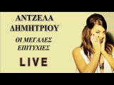 Άντζελα Δημητρίου - ''Οι Μεγάλες Επιτυχίες'' Live (CD 2) [FULL]
