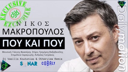 Νίκος Μακρόπουλος - Που και Που (Dj Vasilis Koutonias & Otherview Remix)