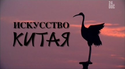 BBC Искусство Китая 2. Золотой век