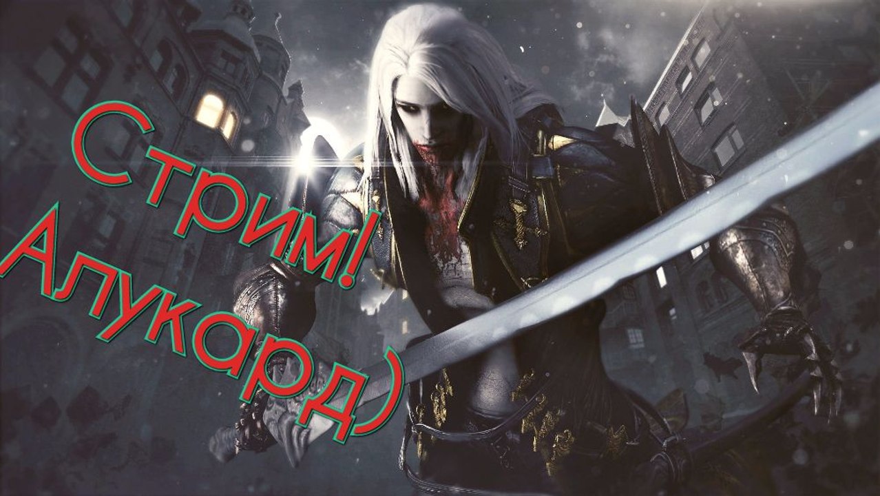 Стрим!Алукард)