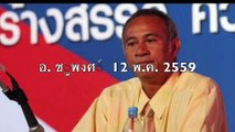 อ.ชูพงศ์ 11 พ.ค. 2559 ตอน สามเรื่องใหญ่ ก่อน คสช.​ล่มสลาย